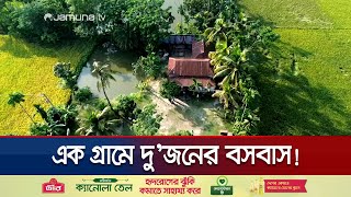 ময়মনসিংহের যে গ্রামে মাত্র একটি বাড়ি  Mymensing One Village One Family  Jamuna TV [upl. by Adnilev858]