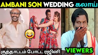 Ambani Son Wedding Troll 😂 ❘ Rajini Dance Ambani Wedding 😆 ❘ Anant Ambani Wedding Celebration Troll🤣 [upl. by Enert]