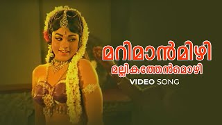 Marimaanmizhi Video Song  Aromalunni  P Madhuri  G Devarajan  Vayalar [upl. by Atwahs347]