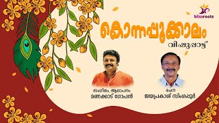 KONNAPPOKKALAM  Manacaud Gopan  Jayapragas Singapore  കൊന്നപ്പൂക്കാലം  Vishu Special Song [upl. by Maurise]