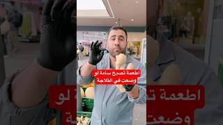 ٣ اطعمة غذائية مفيدة تصبح سموم قوية لو وضعت في الثلاجة بعد الاستخدام المتكرر [upl. by Odawa196]