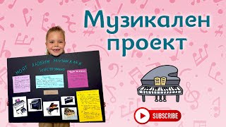 Първи училищен проект  Моят любим музикален инструмент [upl. by Rellia]