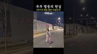 현실부부의 남녀평등 여기서 제일 편한 사람은 누구 미개통도로 안전제일 부부이야기 찐현실 남녀평등 육아일상 인도공사중 인도가더위험 러닝크루아님주의 [upl. by Satterfield600]