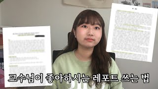 ✏️ 레포트 늪에서 탈출하자  새내기 시절 A 레포트 공개 형식부터 결론까지 총 정리 [upl. by Elleniad146]