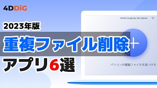 【2023年版】重複ファイル削除のおすすめアプリ6選—4DDiG Duplicate File Deleter [upl. by Lotsyrk]