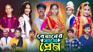 বেয়ানের সাথে প্রেম । Biyaner Sathe Prem  Notun Bangla Natok  Gramergolpo Letest Video [upl. by Aerona]