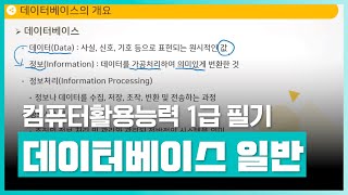 컴퓨터활용능력과목에 대한 기초지식을 익히자  컴퓨터활용능력 1급 필기  데이터베이스일반 2024 개정  취업·실무·창업  에어클래스 [upl. by Ahseen]