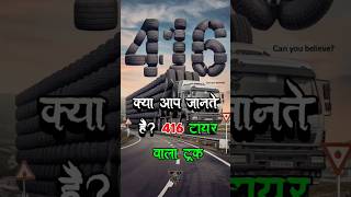 416 टायरों वाला विशाल ट्रक 🤯 shorts facts factshorts [upl. by Zetnauq]