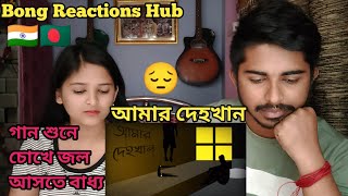 Indian Recation On  Amar Dehokhan  Odd Signature  চোখের জল আটকানো গেলনা গানটা শুনে😢 Bangla Song [upl. by Giwdul]