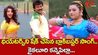 Kaikaluri Kanne Pilla Song  Sneham Kosam Movie Chiranjeevi Meena Blockbuster Hit Song  TeluguOne [upl. by Adama534]