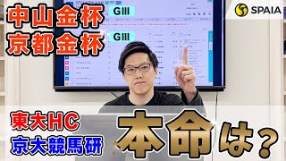 【中山金杯・京都金杯 2024最終予想】東大HCの本命は斤量に恵まれた隠れた実力馬！ 京大競馬研の本命は適条件では力は重賞級の馬 （東大・京大式） [upl. by Jovi28]