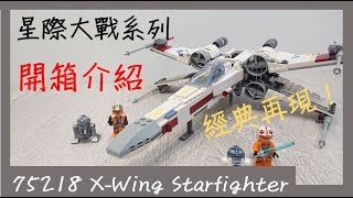 磚心玩樂 EP13 LEGO 星際大戰系列  75218 XWing Starfighter™ 開箱介紹 [upl. by Hedve]