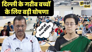 Delhi के गरीब बच्चों के लिए Arvind Kejriwal की बड़ी घोषणा [upl. by Nitsreik]