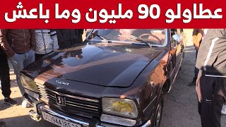 صاحب سيارة quotبيجو 504quot بالبويرة يرفض بيعها بـ90 مليون سنتيم وهذا هو المبلغ الذي يطلبهشاهدوا [upl. by Ahsimik]