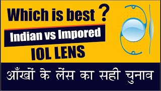 Which IOL lens is best  Imported Vs Indian IOL Lenses  मोतियाबिंद के ऑपरेशन में लेंस का सही चुनाव [upl. by Zalea]