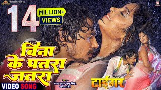 Bina Patara Ke Jatara  Full Song  Tiger  Pravesh Lal Yadav  Subhi Sharma [upl. by Treborsemaj]