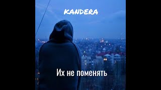 kandera  Их не поменять [upl. by Pincus521]