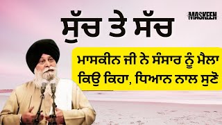 ਸੁੱਚ ਤੇ ਸੱਚ  Such Te Sach  Sant Singh Ji Maskeen katha maskeenji maskeenjikatha [upl. by Dmitri]