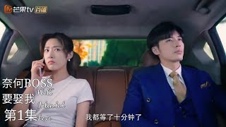 奈何BOSS要娶我 第01集《Well Intended Love Ep1 First Encounter》 [upl. by Alad571]