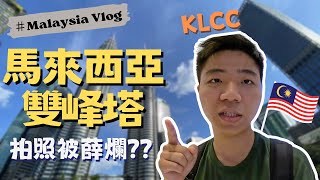 在KLCC吉隆坡雙峰塔請人拍照，直接現場當盤子被薛爛😯😯馬來西亞Vlog  那個Ted [upl. by Griffie]