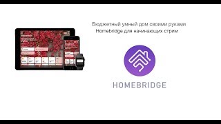 Homebridge для начинающих [upl. by Lauri]