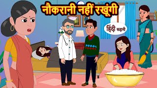 नौकरानी नहीं रखूंगी Naukrani Nahi Rakhungi Hindi Kahani  Bedtime Stories  Stories in Hindi Comedy [upl. by Lanita]