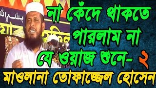 Maulana Tofazzal Hossain Waz2  না কেঁদে থাকতে পারলাম না যে ওয়াজ শুনে মাওলানা তোফাজ্জেল হোসেন [upl. by Anelav242]