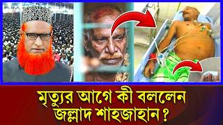 🔴বজলুর রশিদ ওয়াজ ২০২৪🔴 Bozlur Roshid Waz 2024 🔴জল্লাদ শাহজাহান মৃত্যুর আগে যা বলে গিয়েছিল🔴 [upl. by Christal928]