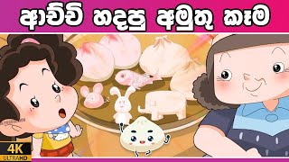 ටික්කි ගේ කථා  Fan Favorite Tikki  Tikki in Sinhala  4K UHD  Sinhala Katha  Gate Toon [upl. by Laing]