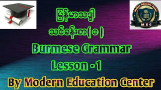 ျမန္မာသဒၵါ  သင္ခန္းစာ ၁  Burmese Grammar  Lesson 1 By Modern Education Center [upl. by Sanferd]