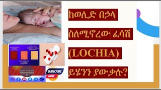 ከወሊድ በኃላ ስለሚኖረው ፈሳሽ Lochia ይሄንን ያውቃሉ postpartum childbirth health education amharic [upl. by Can]