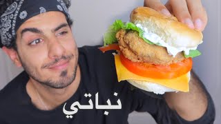 كيف تسوي دجاج نباتي؟ 🌱🐔 [upl. by Lowenstein]