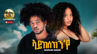 New Eritrean Music 2023 Nazrawi Hadsh Aykeseknye ኣይከሰክንየ [upl. by Leanna]