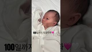 신생아백일까지 얼굴변화 신생아백일얼굴변화babybabyshorts베이비쇼츠귀여워babygirl신생아브이로그백일아가생후98일cutebabyvideos아기 [upl. by Llevad]