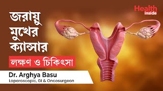 জরায়ু মুখের ক্যান্সারের লক্ষণ ও চিকিৎসা  Cervical Cancer symptoms amp Treatment in Bengali [upl. by Reinal]