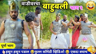 वाडीवरचा बाहुबली भाग १ 😂 Vadivarcha Bahubali Part 1 😜Marathi comedy Video by Vadivarchi Story [upl. by Etnaihc869]