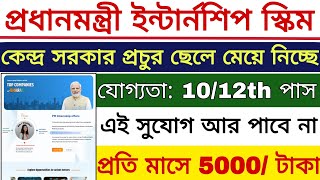 PM Internship Scheme 2024  কেন্দ্র সরকারের নতুন প্রকল্পে প্রতি মাসে 5000 টাকা পাবে  PM Internship [upl. by Ahseirej579]