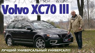 ВольвоVolvo XC70 3 quotЛУЧШИЙ УНИВЕРСАЛЬНЫЙ УНИВЕРСАЛ или АВТОМОБИЛЬМЕЧТА ДЛЯ НАСТОЯЩИХ МУЖЧИНquot [upl. by Mimajneb]