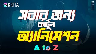 সবার জন্য কার্টুন অ্যানিমেশন ফুল প্রোজেক্ট  A to Z Krita Animation Tutorial krita animation [upl. by Beret]