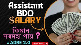 Assistant BDO salaryAssistant bdoAssam salary [upl. by Lilian291]