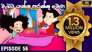 ටික්කි ගේ කථා  වැඩට යන්න පරක්කු වෙලා  Tikki in Sinhala  Sinhala Cartoon  4K UHD  Gate Toon [upl. by Eden654]