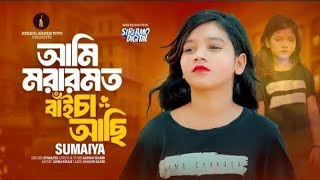 আমি মরারমতো বাইচা আছি 😭😭 ভাইরাল SUMAYA  SOVON SAKIB 🎶 💔💔 new SUMAYA song video 🎥🎥 sad singer 2024 [upl. by Silrak]