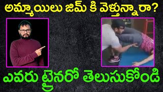 అమ్మాయిలు జిమ్ కి వెళ్తున్నారా ఎవరు ట్రైనరో తెలుసుకోండి Types of Personal gym Trainers [upl. by Aes]