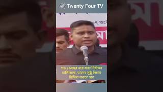 গত ১৬বছর যারা নির্যাতন চালিয়েছে তাদের সুষ্ঠু বিচার করতে হবে। Hasnat Abdullah  Twenty Four TV news [upl. by Yrocal138]