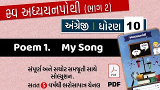 std 10 english swadhyay pothi poem 1  dhoran 10 angreji poem 1 my song  swadhyay pothi dhoran 10 [upl. by Beaston]