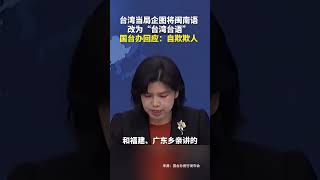 台湾当局企图将闽南语改为“台湾台语”，国台办回应：自欺欺人。 [upl. by Dier]