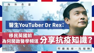 【海外香港 190 🇬🇧】醫生YouTuber Dr Rex：移民英國前，為何開啟醫學頻道分享抗疫知識？ [upl. by Aikrahs605]