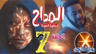 مسلسل المداح ٤ quotأسطورة العودةquot الحلقة السابعة 7 صابر يحبس صخر، بعد فتح البوابة بدمه [upl. by Lowndes]