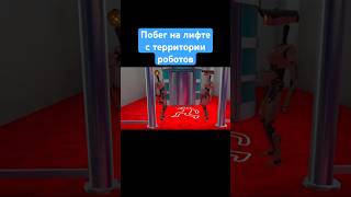 Побег на лифте с территории роботов в VR [upl. by Repsag440]