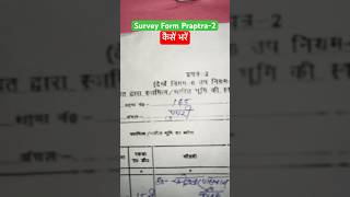 How to fill survey form प्रपत्र 2 ll बिहार जमीन स्पेशल सर्वे फॉर्म ll surveyform survey praptra [upl. by Pegasus]